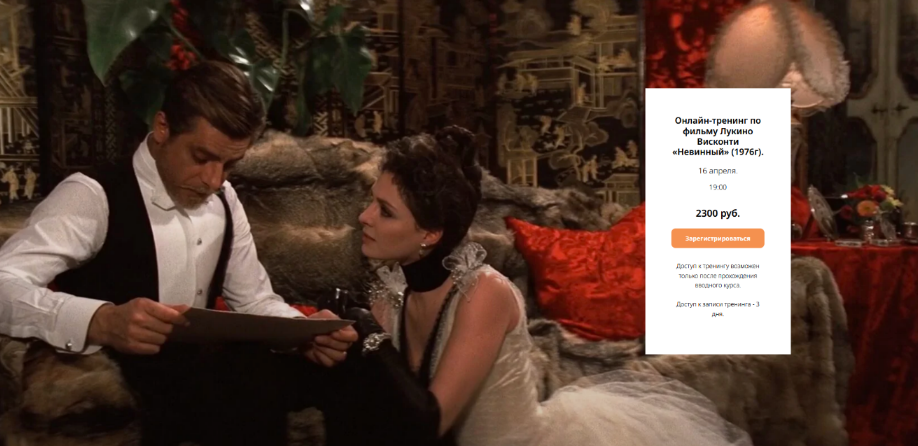 [Любовь Попова] Онлайн-тренинг по фильму Лукино Ви_0.png